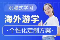 英孚教育海外游學精品課程